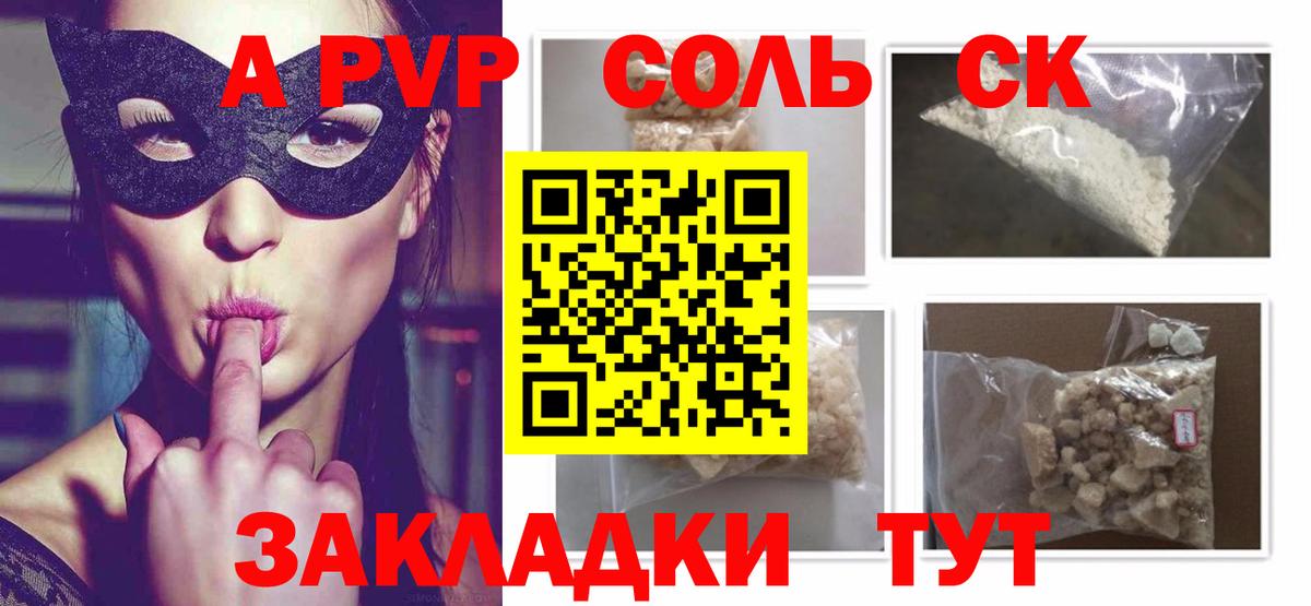 A-PVP Соль Черкесск