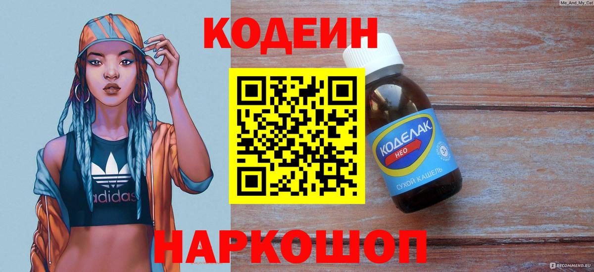 Кодеин Purple Drank  Вход с VPN  Черкесск 