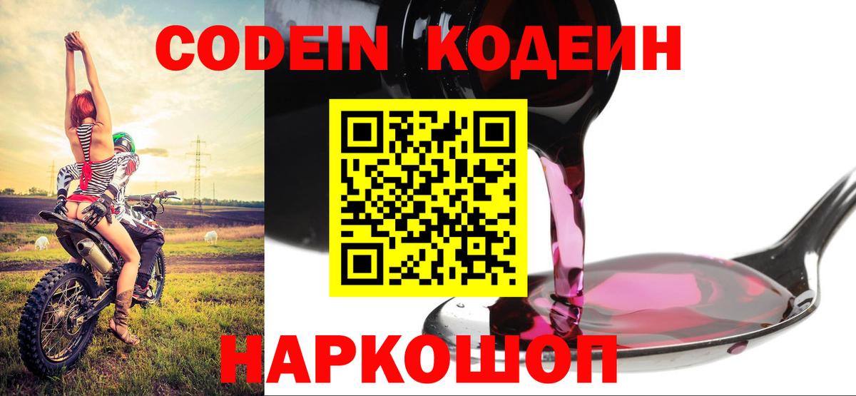 Codein напиток Lean (лин) Черкесск